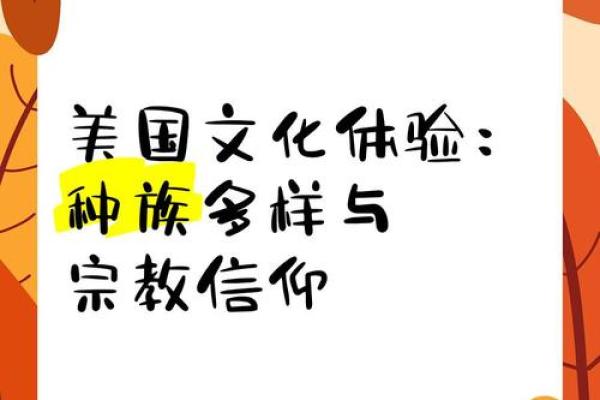 从美国传统节日看多元文化的融合