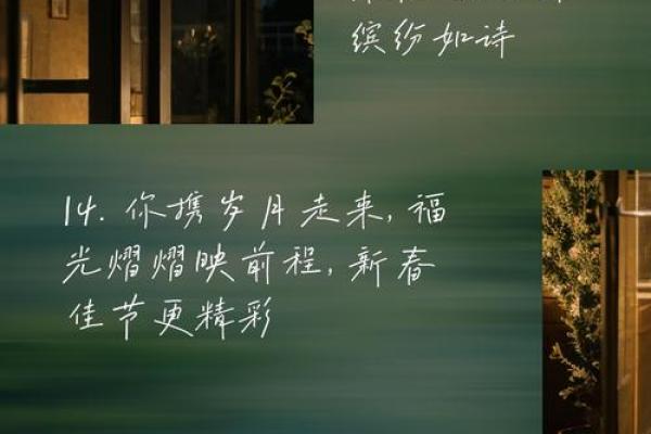 春节祝福大全：传承农耕文化，传递温暖祝福