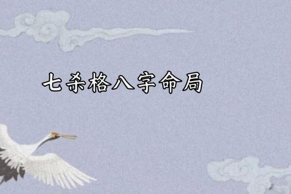 颠覆传统:七杀命格背后的真正影响与破解方法 颠覆传统:七杀命格背后的真正影响与破解方法