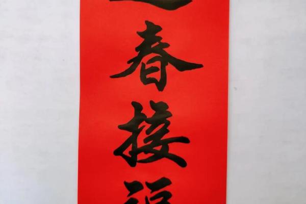 春节春联：迎春接福，辞旧迎新，万象更新
