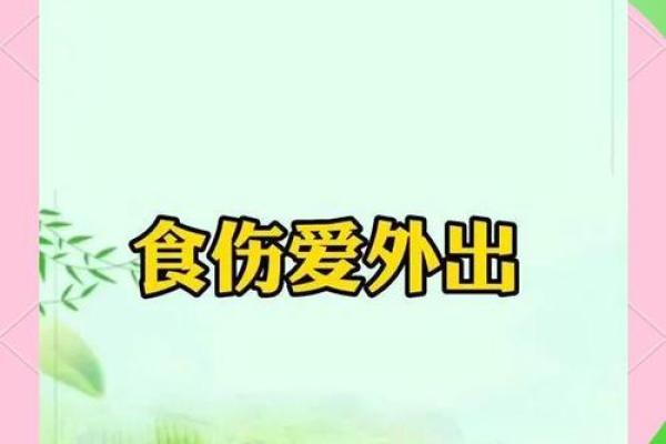误区揭秘：八字走伤食反而是改变命运的关键所在