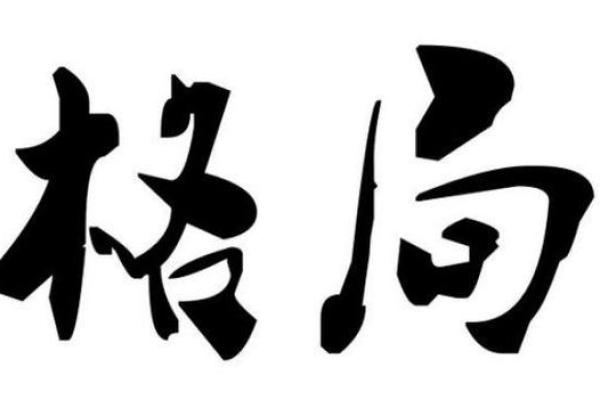 改变命运，从了解自身五行格局开始——致远的性格启示录