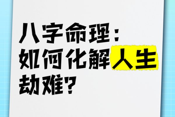 揭秘八字命运密码,如何改变未来的走向 揭秘八字命运密码,如何改变未来的走向