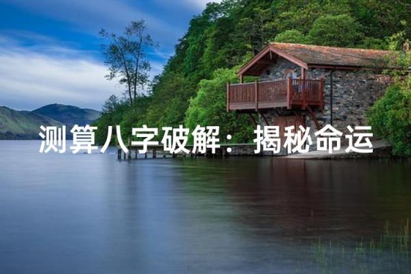 八字中的命运密码，破解你人生的关键