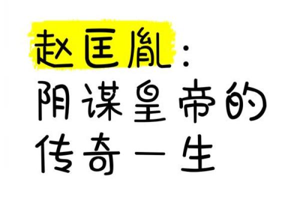 赵匡胤八字暗藏玄机，命运如何被改变？