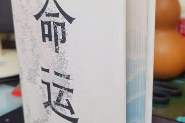 命运密码解锁:命理修正能带来你意想不到的转变 命运密码解锁:命理修正能带来你意想不到的转变