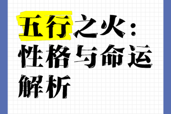 五行格局，你的性格如何影响命运？深度解析