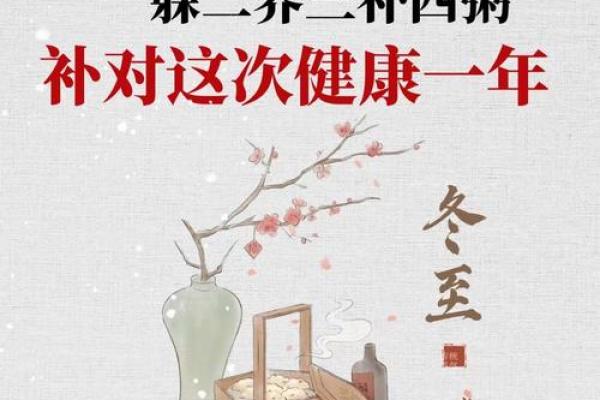 冬至节气的养生之道与饮食推荐