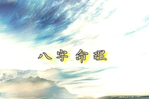 八字命理的神秘力量：你不懂的命运密码与改变之法