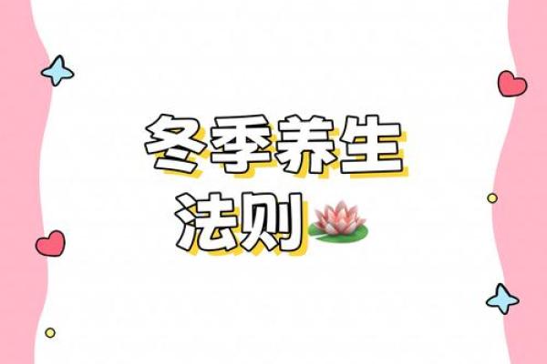 冬至养生必备：如何应对寒冷气候