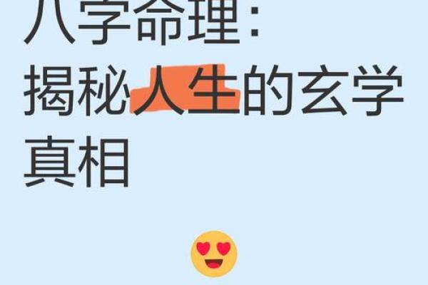 八字命理误区揭秘，命运中的暗藏玄机你是否意识到？