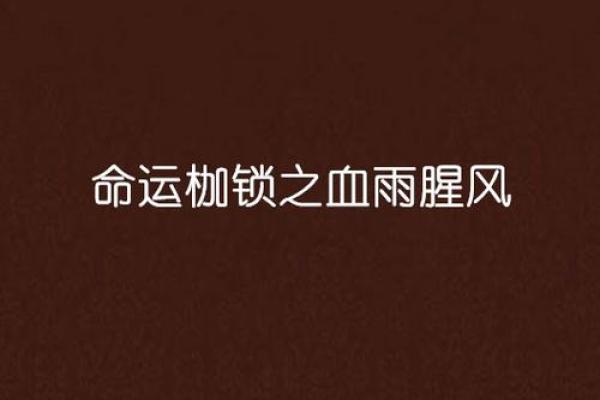 楞头青命理中的暗藏玄机：如何突破命运的枷锁