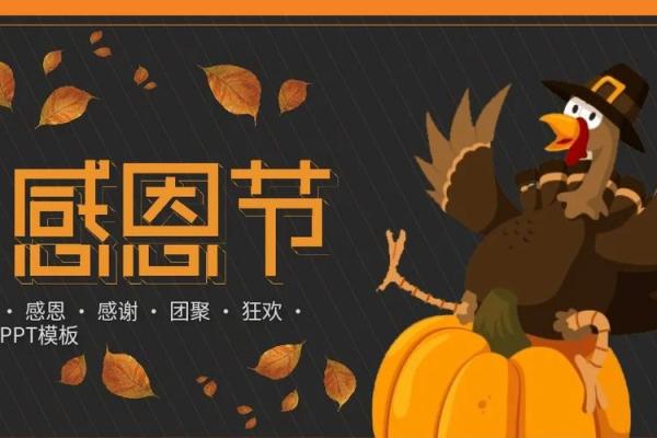 感恩节的起源与现代习俗：一场跨文化的节日盛宴
