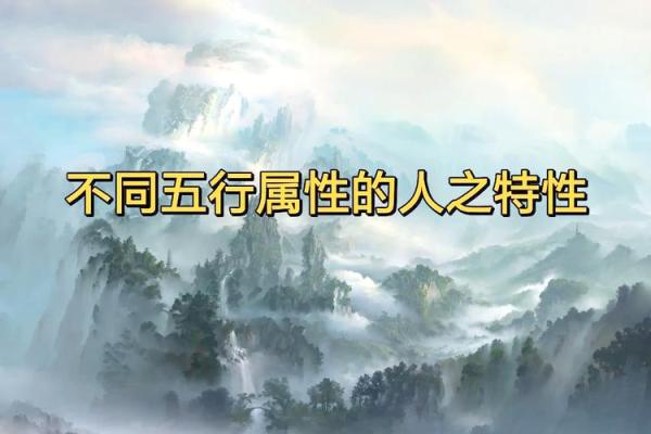 先五行属颠覆传统认知：性格解析的另类视角