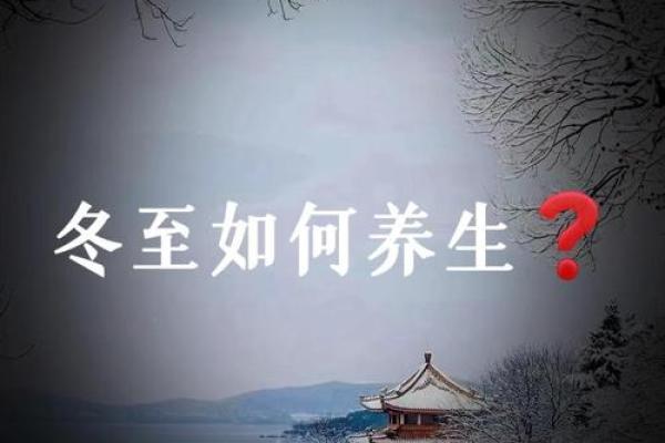 冬至前夕，古人如何养生保健