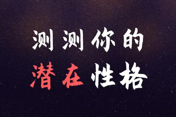 骏五行性格解析:揭秘你的潜在潜能与误区 骏五行性格解析:揭秘你的潜在潜能与误区