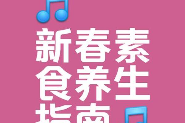 春节养生指南：结合农历与传统习俗保持身心健康