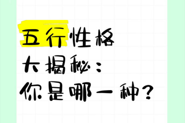五行性格解析：揭秘你的内在格局