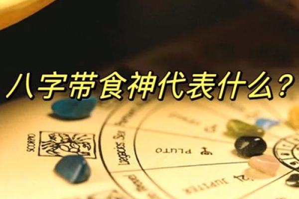 命运密码揭秘：食神在八字中的深层含义与影响