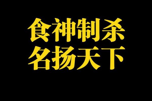 命运密码揭秘：食神在八字中的深层含义与影响