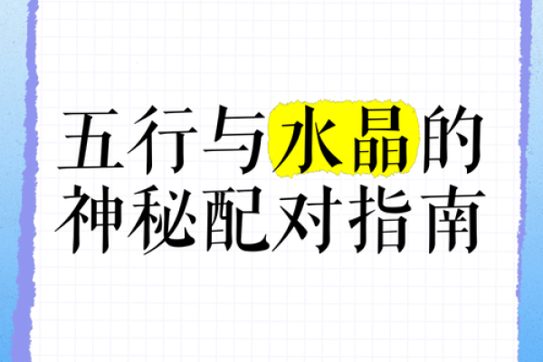 性格解析新视角：五行配对表教你洞察自我与他人的内在规律