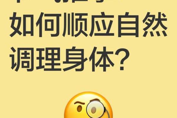 的节气影响，如何帮助你保持身体健康