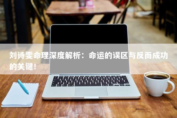 刘诗雯命理深度解析：命运的误区与反而成功的关键！