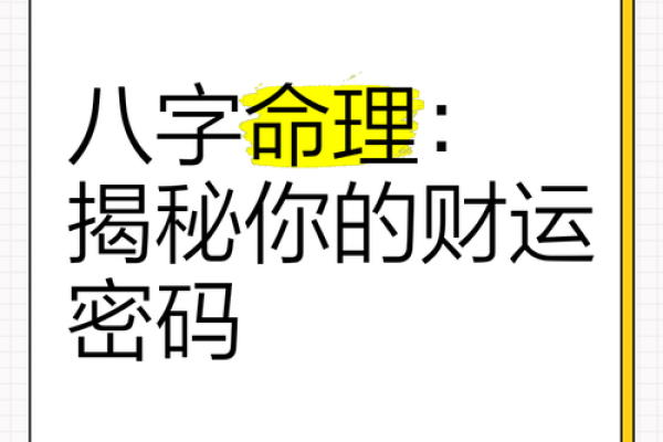 揭开命运密码，八字命理中那些你从未察觉的暗藏玄机