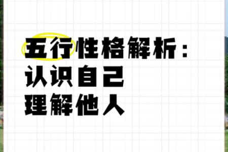 五行格局中的性格解析，你了解多少？揭秘你的真实自我
