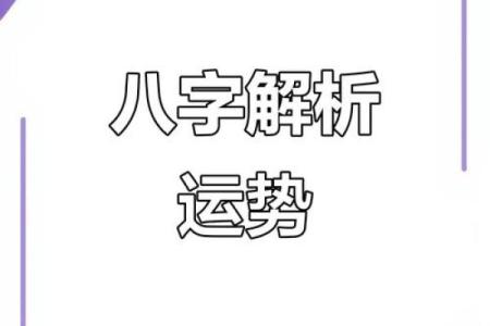 反而改变命运：八字命理修证如何破解困局