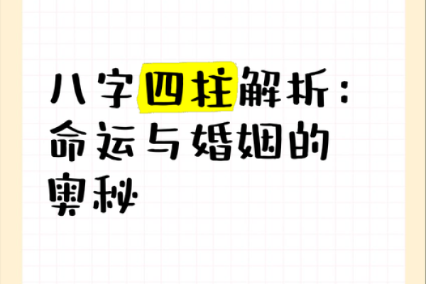 婚姻命理中的命运密码：解密你未来婚姻的暗藏玄机