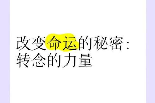 误区揭示：改变命运暗藏玄机，反而走向新生