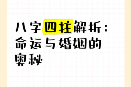 婚姻命理中的命运密码：解密你未来婚姻的暗藏玄机
