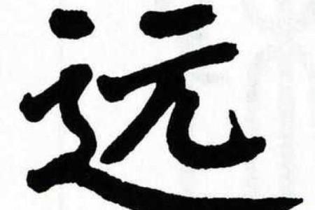 远字五行格局揭秘：如何通过远字看透性格解析？