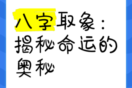解密命运密码，探寻八字中的暗藏玄机