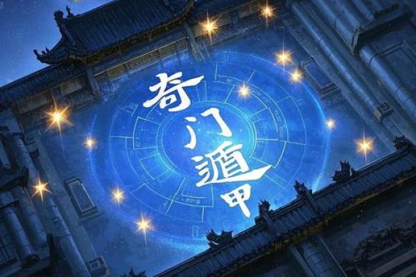 奇门命理中的暗藏玄机，揭开你未知的命运轨迹