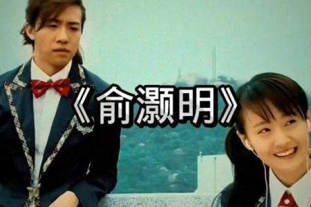 俞灏明命理中的误区，揭开隐藏的命运真相