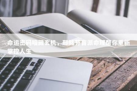 命运密码暗藏玄机，邢铭芬盲派命理帮你重新掌控人生