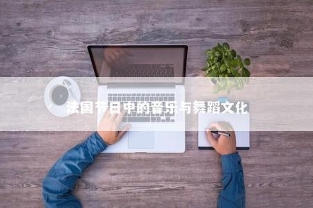法国节日中的音乐与舞蹈文化