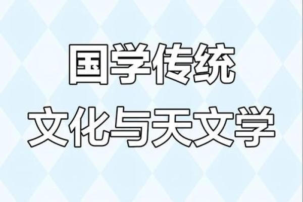 传统节日背后的天文智慧：节气与星辰的奥秘