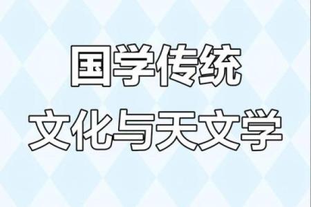 传统节日背后的天文智慧：节气与星辰的奥秘