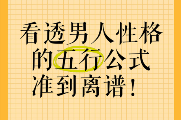 五行格局解析：性格成长路上，如何避免陷入性格误区？