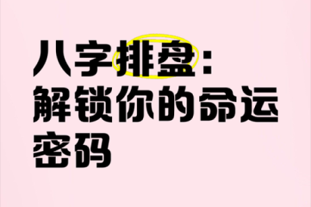 如何通过八字破解命运密码？一探命理背后的真相
