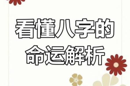 探秘命运密码：如何通过八字破解人生的暗藏玄机