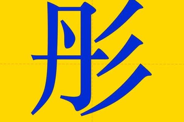 五行格局与性格塑造：彤的实用指南，助你摆脱性格误区