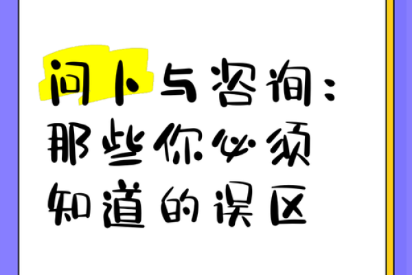 打破常规！八字命理中的误区，你一定要知道