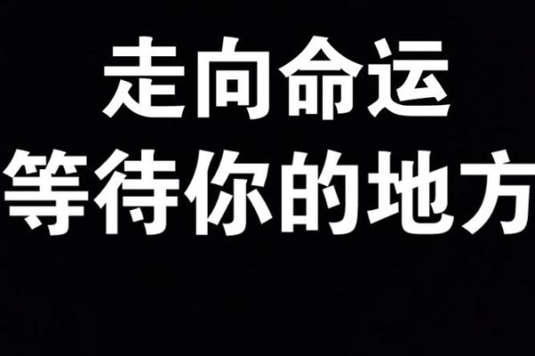打破八字命理的迷思，反而能够改变你的命运走向