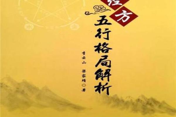 五行格局如何影响人生？实用指南带你拨云见日