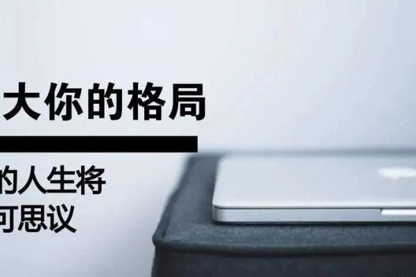 耿五行误区大揭秘：反而让你远离成功的人生格局