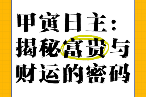 甲寅命理：命运密码背后的误区，改变从认识开始